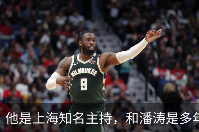 他是上海知名主持，和潘涛是多年好友，年过6旬开始享受退休生活