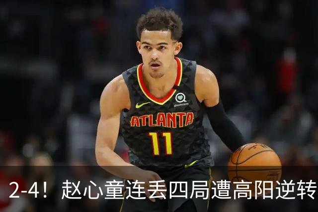2-4！赵心童连丢四局遭高阳逆转，世界第一爆冷无缘北爱尔兰公开赛32强