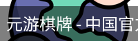 元游棋牌